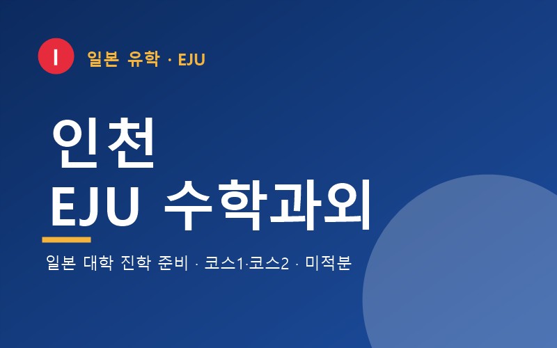 인천 EJU 수학과외 — 일본 유학 시험 준비