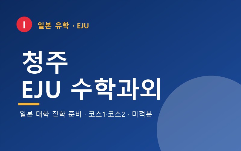 청주 EJU 수학과외 — 일본 유학 시험 준비