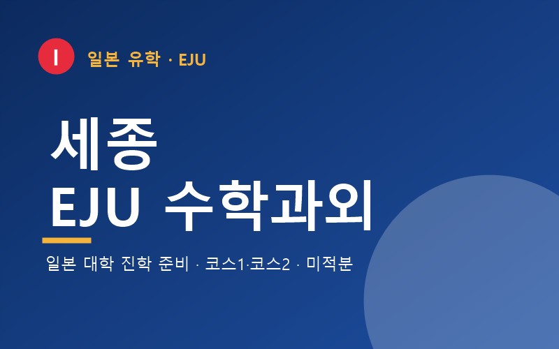 세종 EJU 수학과외 — 일본 유학 시험 준비