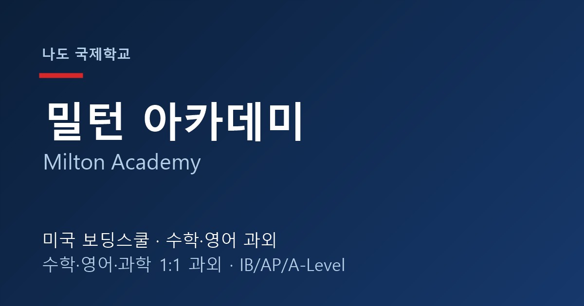 밀턴 아카데미 (Milton Academy) — 학교 특징과 한국 학생 준비법