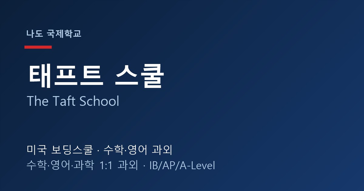 태프트 스쿨 (The Taft School) — 학교 특징과 한국 학생 준비법