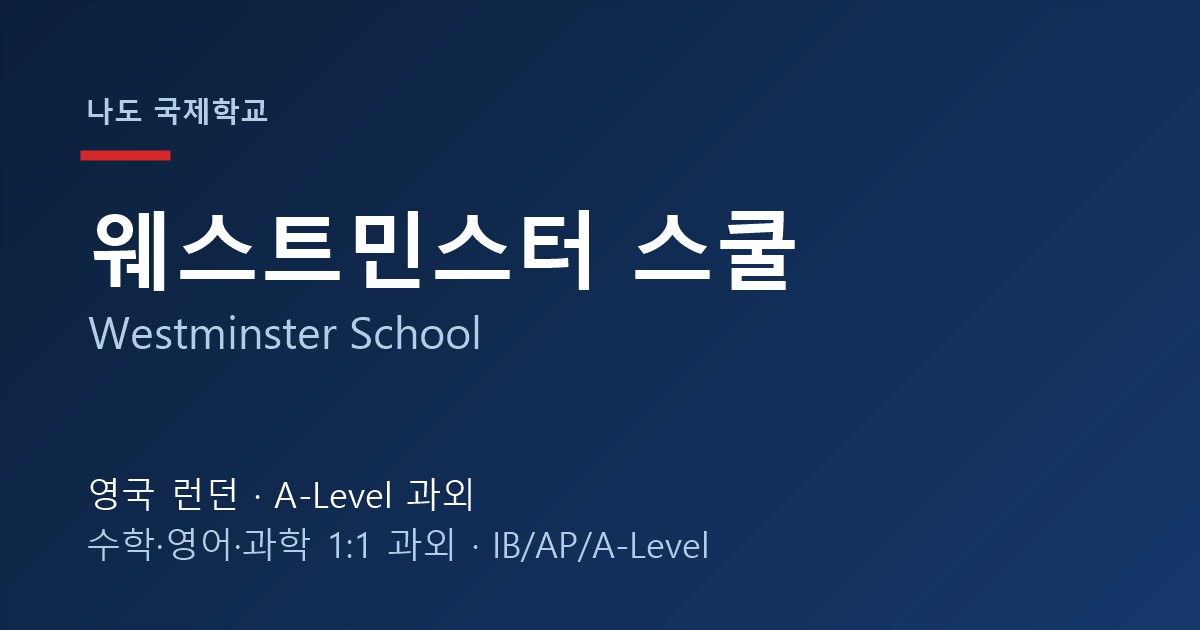 웨스트민스터 스쿨 (Westminster School) — 학교 특징과 한국 학생 준비법