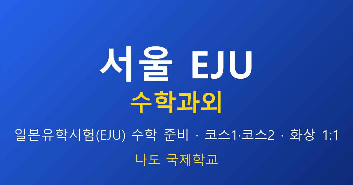 서울 EJU 수학과외 — 일본 유학 시험 준비