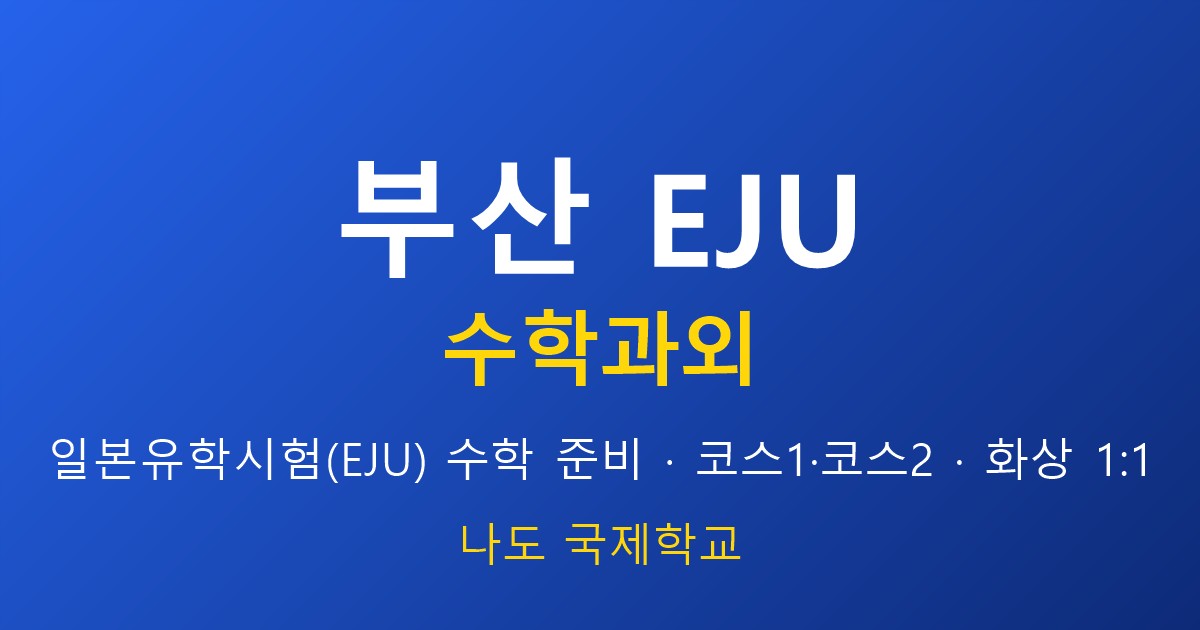 부산 EJU 수학과외 — 일본 유학 시험 준비