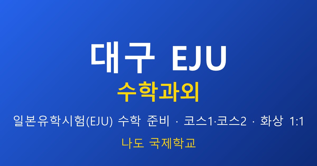 대구 EJU 수학과외 — 일본 유학 시험 준비