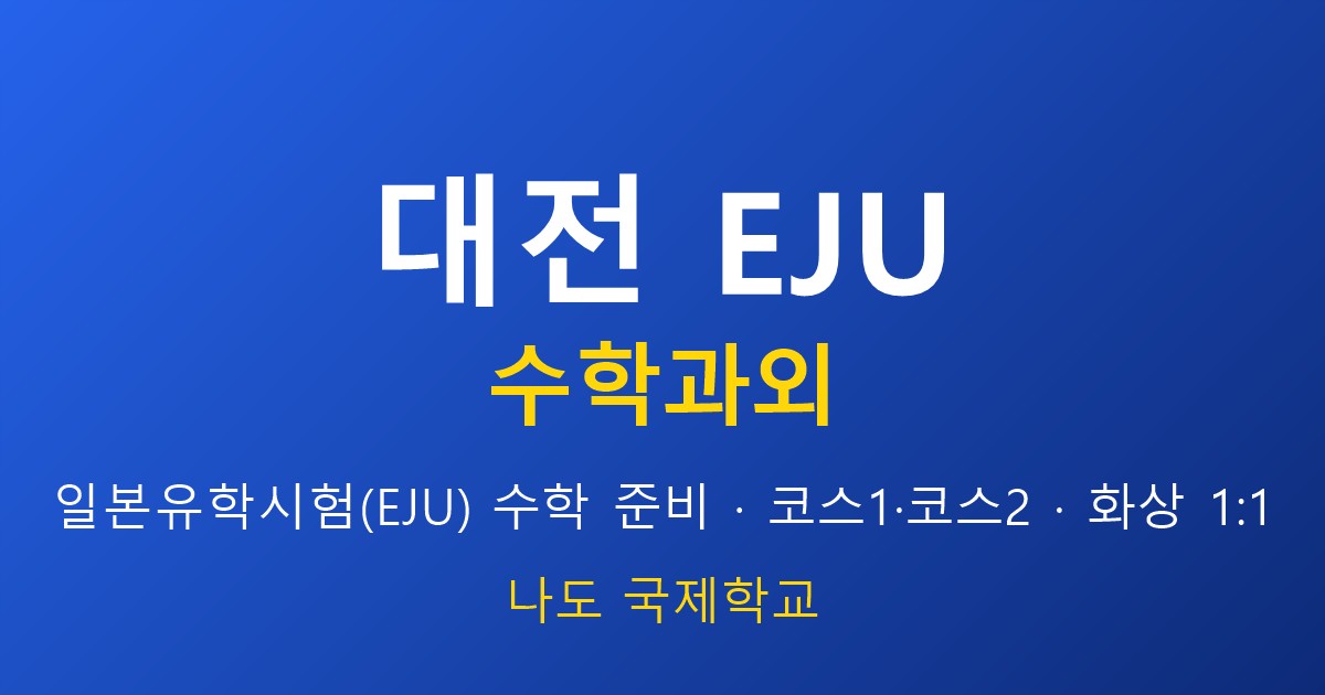 대전 EJU 수학과외 — 이공계 코스2 전략