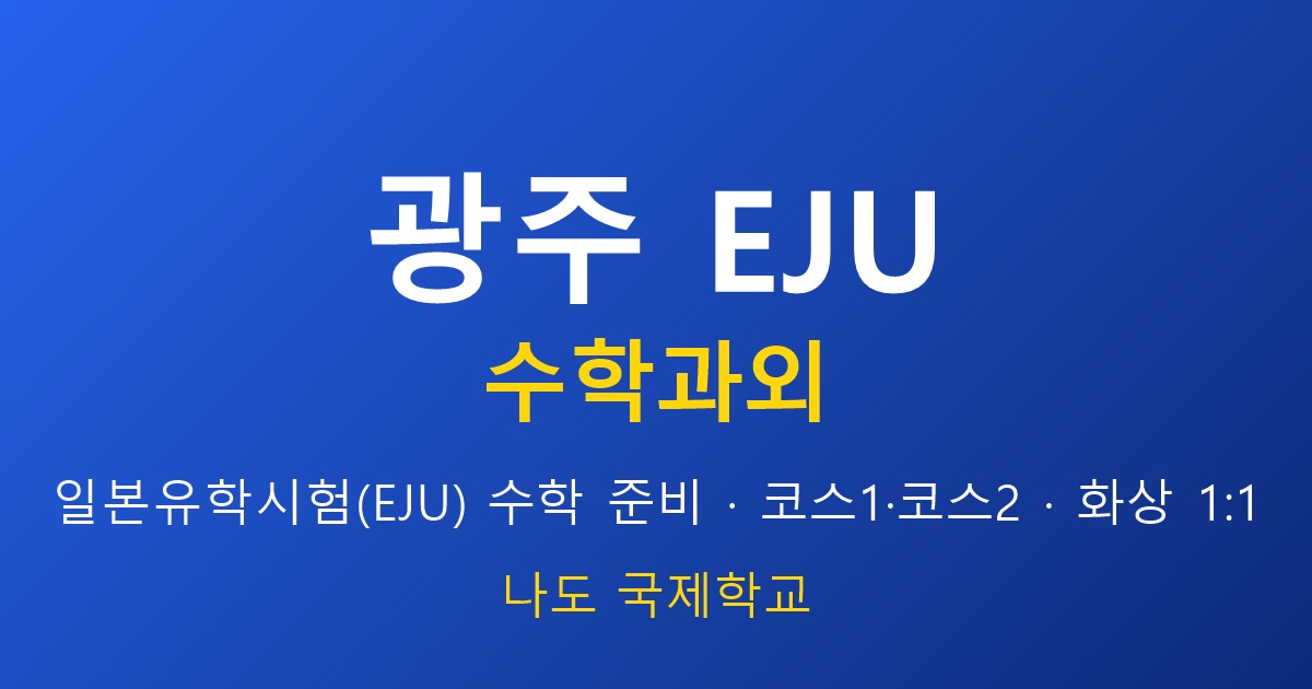 광주 EJU 수학과외 — 코스 선택과 JLPT 병행