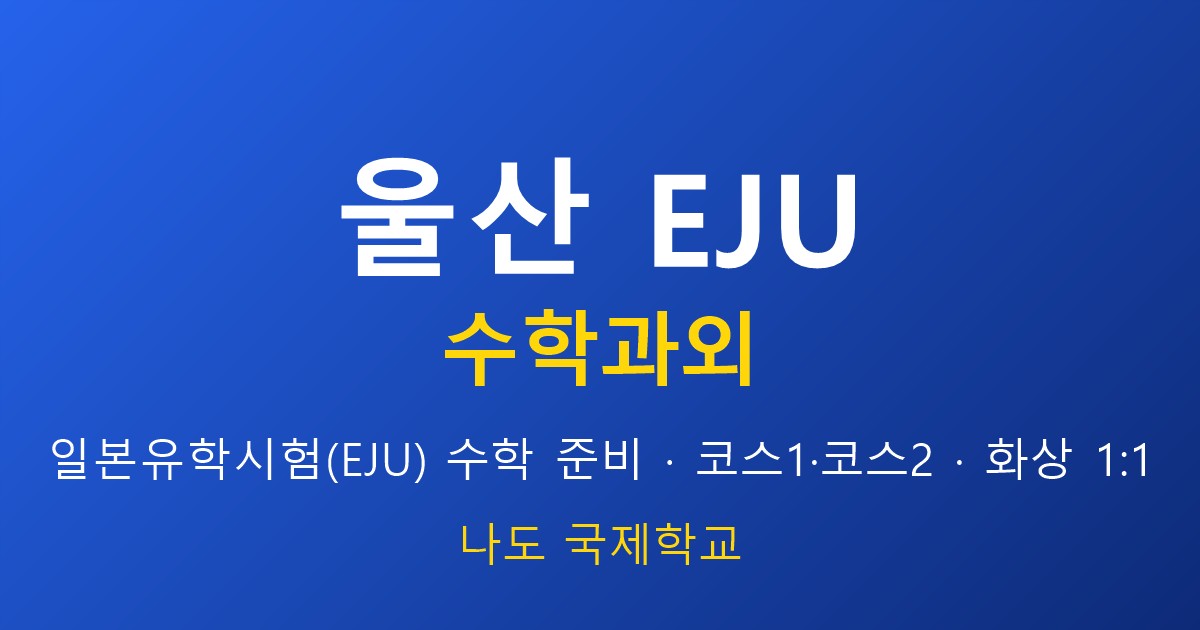 울산 EJU 수학과외 — 시간관리 공부법