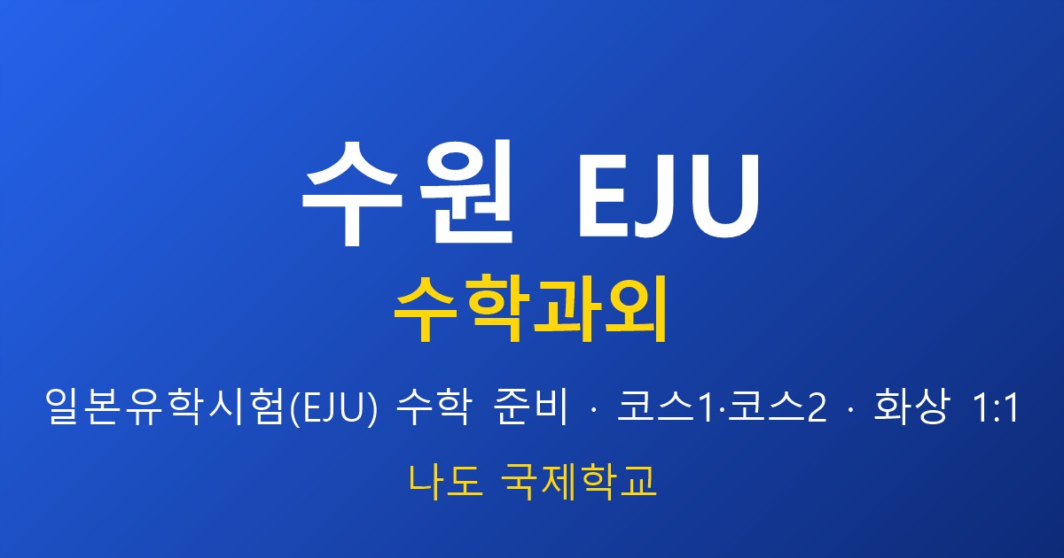 수원 EJU 수학과외 — 문과 코스1·영어 전략