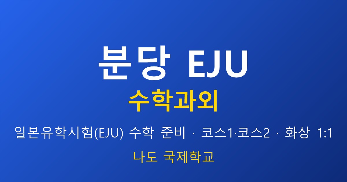분당 EJU 수학과외 — 상위권 고득점 전략