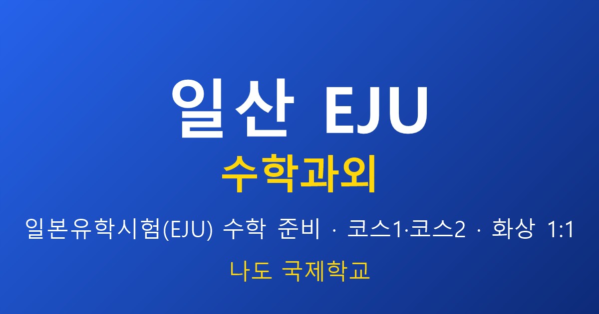 일산 EJU 수학과외 — 내신·EJU 병행 전략